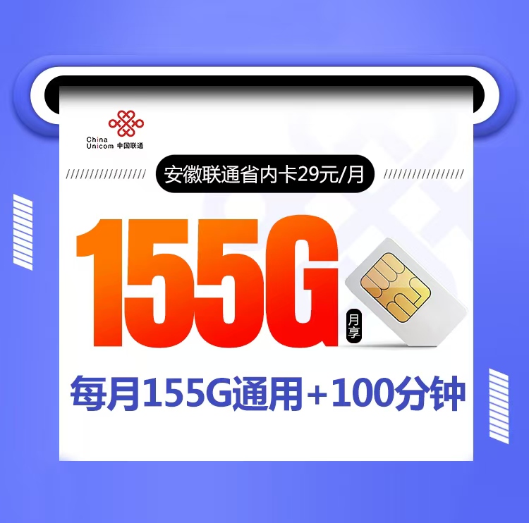 安徽联通省内卡【29元155G+100分钟】