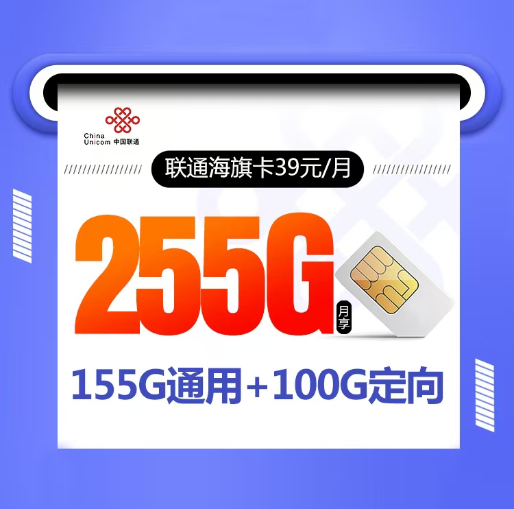 联通海旗卡新【39元255G】